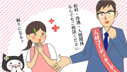 給料・待遇・人間関係何でもご相談ください。頼りになるぅ。