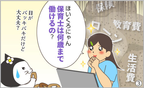 ほいくろにゃん、保育士は何歳まで働けるの?