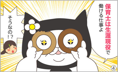 保育士は生涯現役で働ける仕事よ。そうなの!?