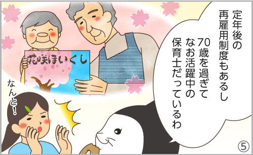 定年後の再雇用制度もあるし、70歳を過ぎてなお活躍中の保育士だっているわ。