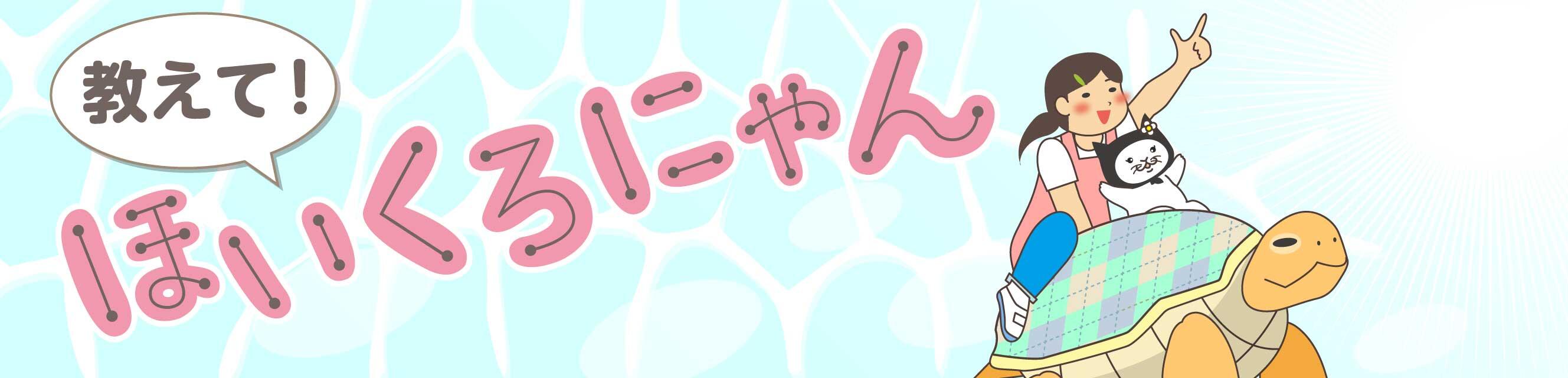 教えて！ほいくろにゃん