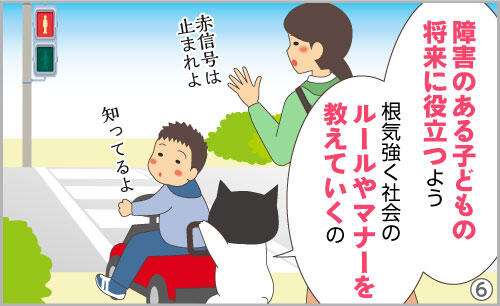障害のある子どもの将来に役立つよう、根気強く社会のルールやマナーを教えていくの。
