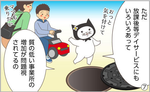 ただ、放課後等デイサービスにもいろいろあって、質の低い事業所の増加が問題視されてるの。