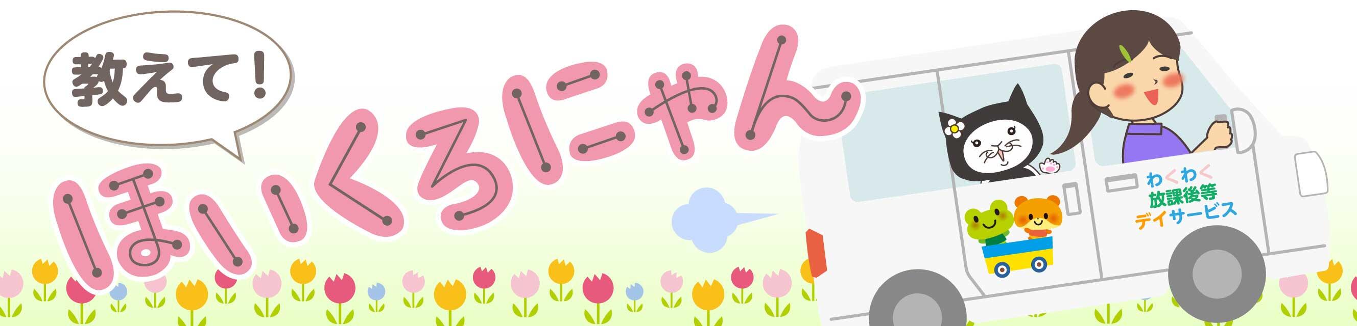 教えて！ほいくろにゃん