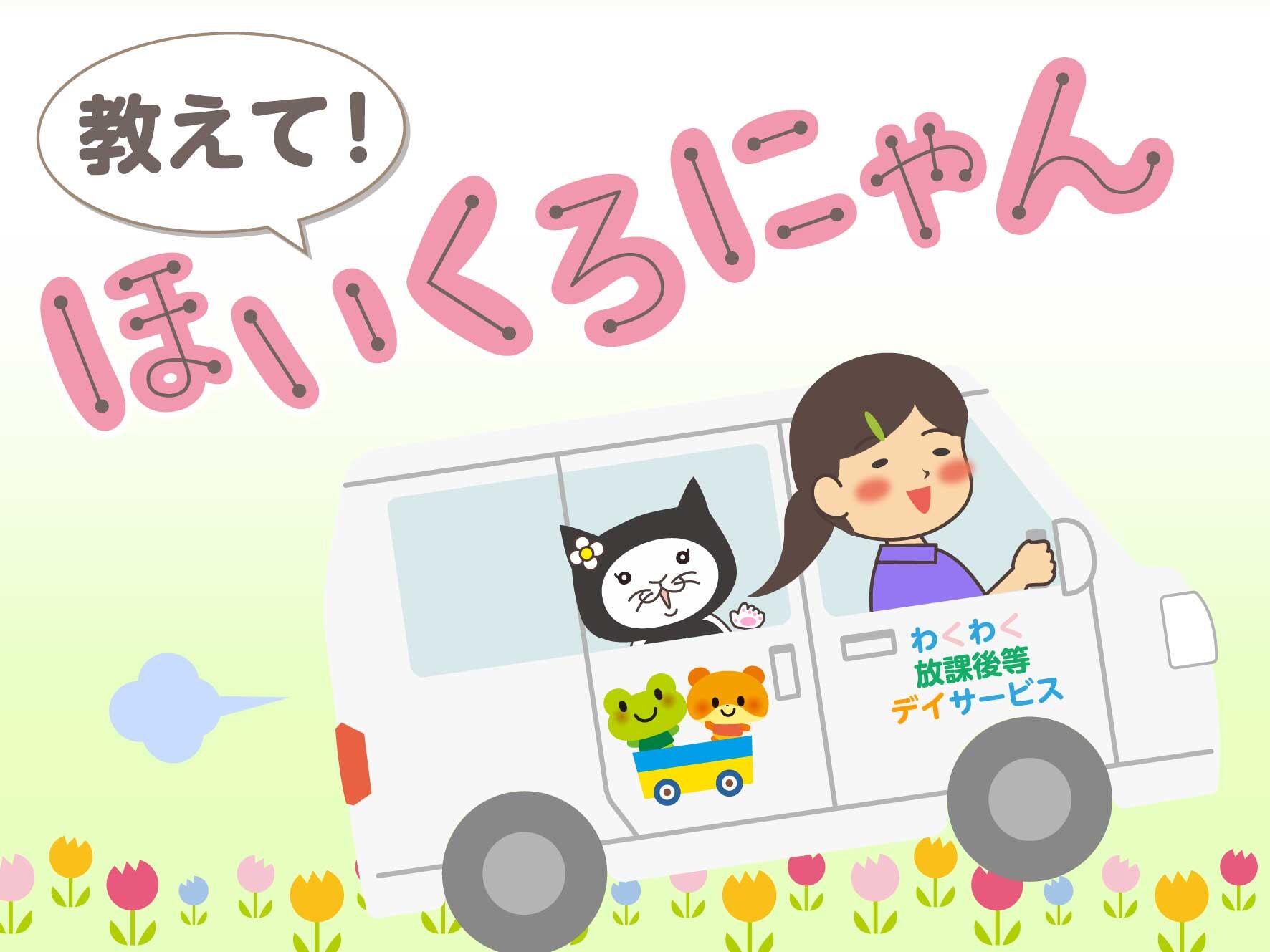 教えて！ほいくろにゃん