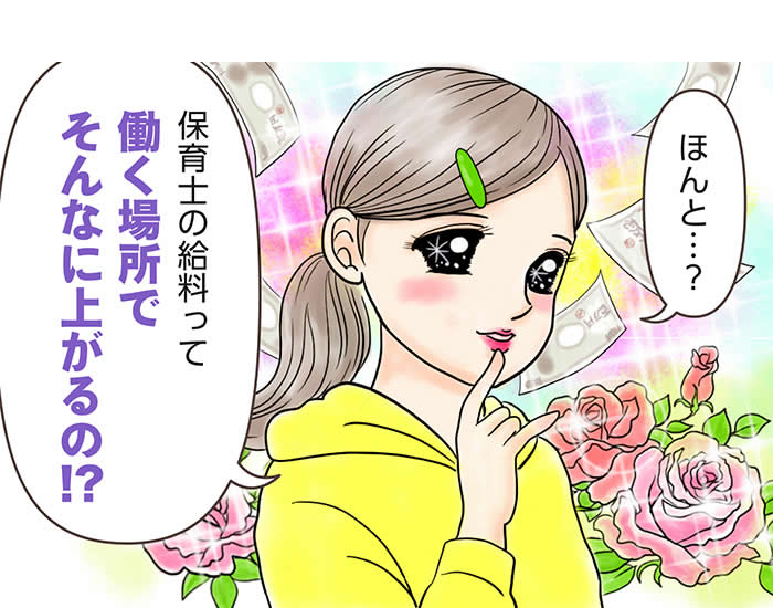 保育士の給料を上げるには?月収・年収・ボーナスの実態や高収入を目指す方法を解説