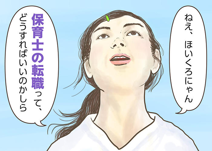 保育士の転職時期はいつがベスト？辞めるタイミングや転職サイトの活用法、志望動機の書き方を解説