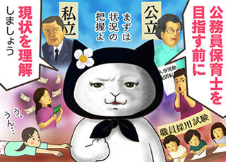 公務員保育士とは？気になる給料や待遇から私立保育士との違い、試験内容まで解説！