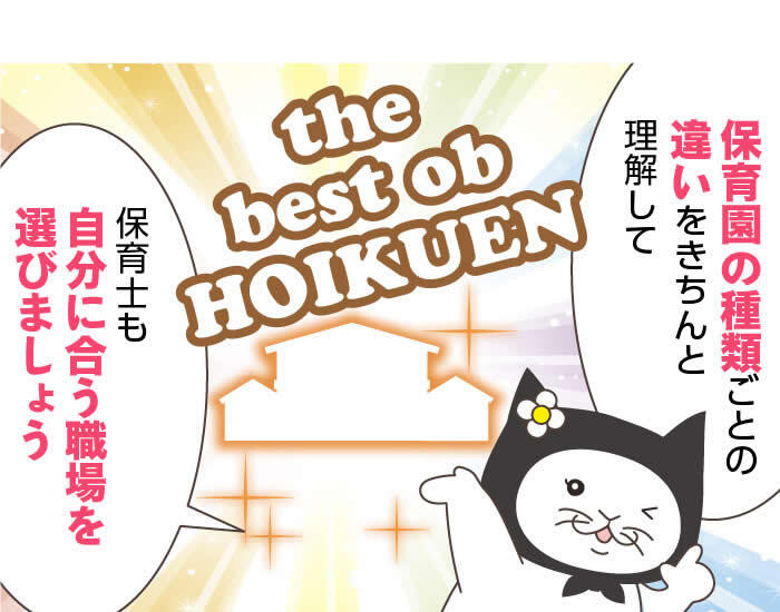 保育園は種類がいっぱい！認可保育園・認可外保育園など様々な保育施設の違いとよい求人選びのコツを解説