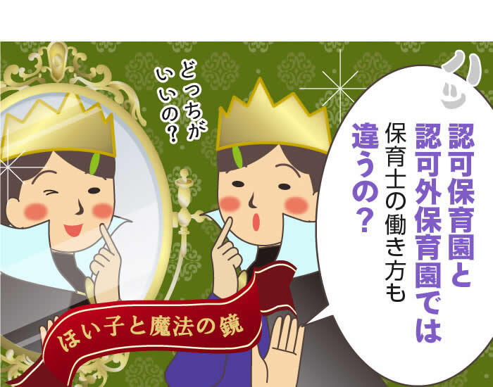 認可外保育園（無認可保育園）とは？認可外保育園で働く保育士の給料や待遇を紹介！