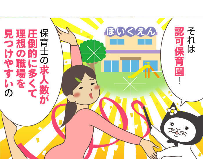 認可保育園の保育士の求人を探すなら？認可外保育園（無認可保育園）との違い、働くメリットや給料を紹介！