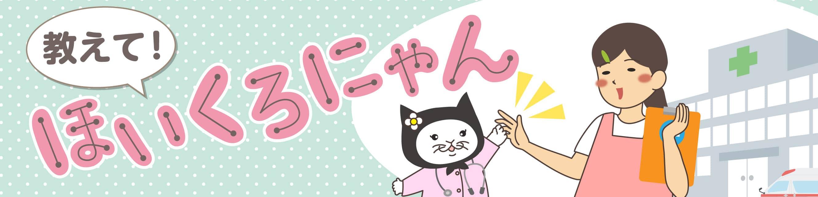 教えて！ほいくろにゃん