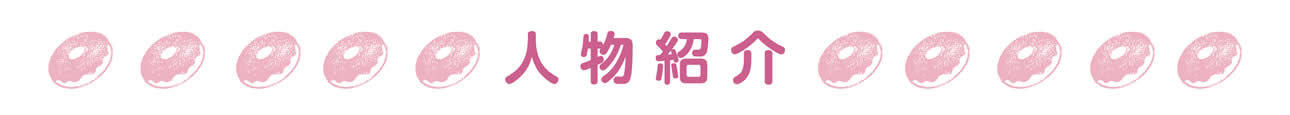 人物紹介