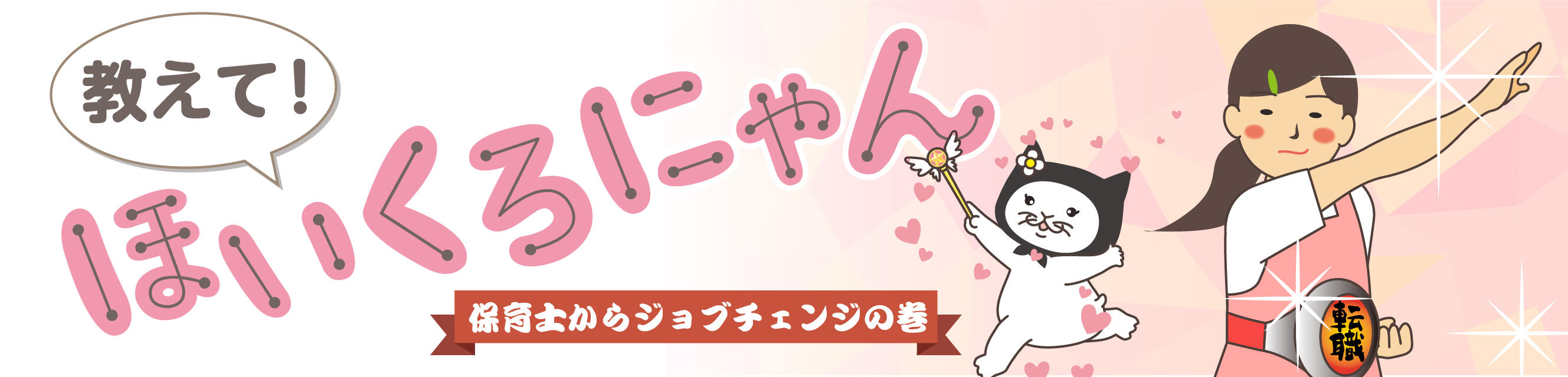 教えて！ほいくろにゃん