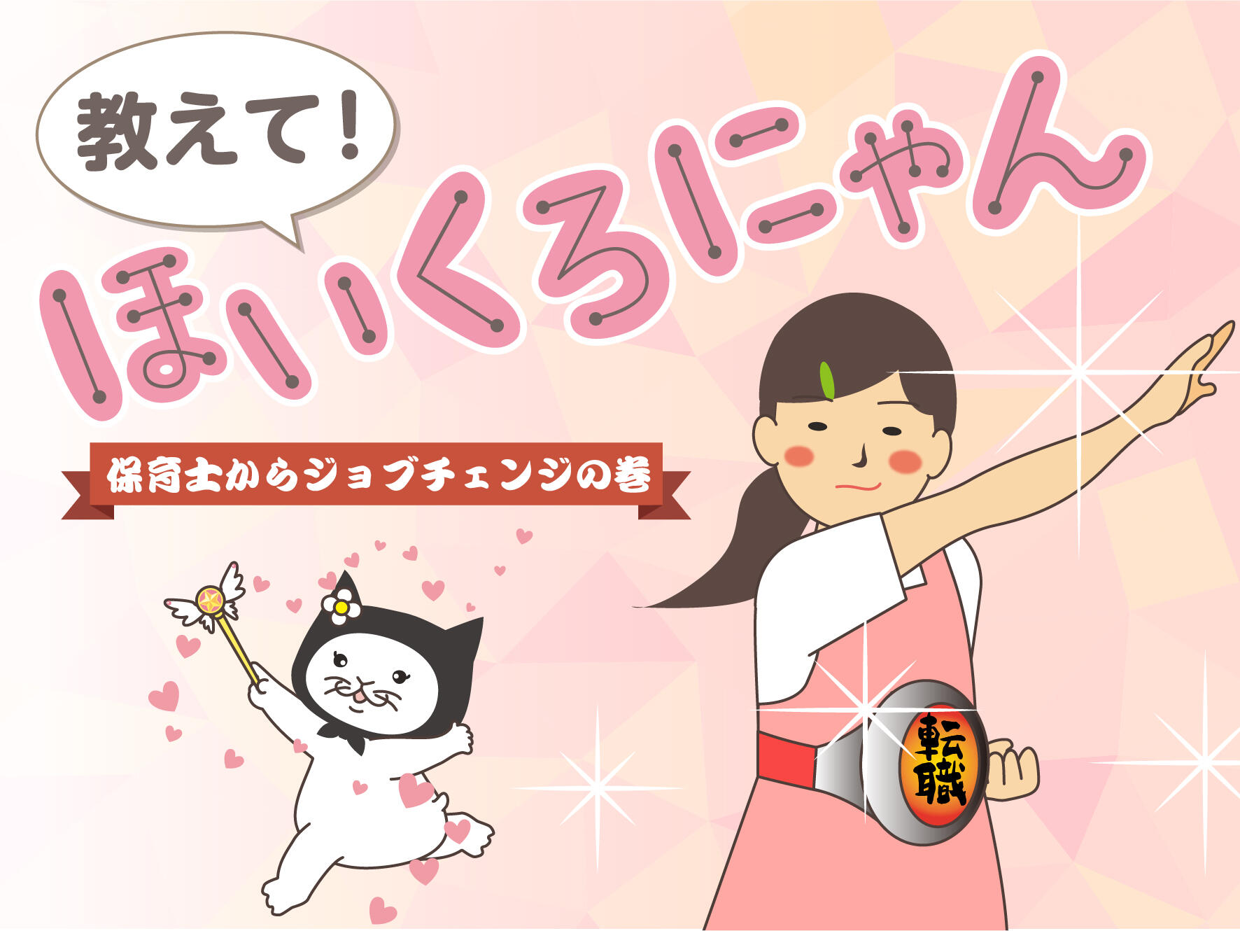 教えて！ほいくろにゃん