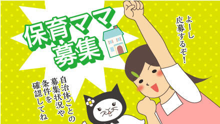 「保育ママ募集」よーし応募するぞ!自治体ごとの募集状況や条件を確認してね。