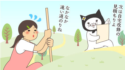 次は自宅改修の見積もりよ。なかなか遠い道のりね。