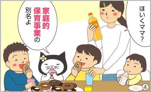 ほいくママ?家庭的保育事業の別名よ。