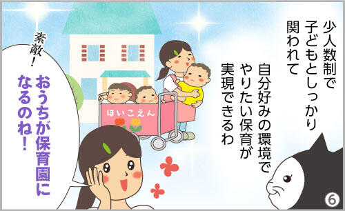 少人数制で子どもとしっかり関われて自分好みの環境で、やりたい保育が実現できるわ。おうちが保育園になるのね!