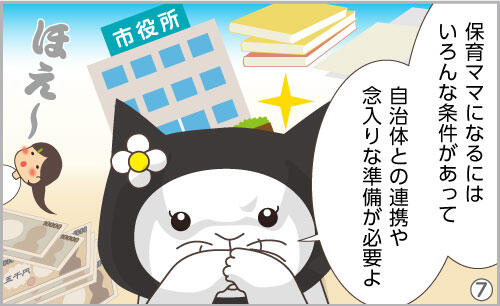 保育ママになるにはいろんな条件があって自治体との連携や念入りな準備が必要よ。