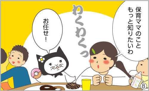 保育ママのこと、もっと知りたいわ。お任せ!