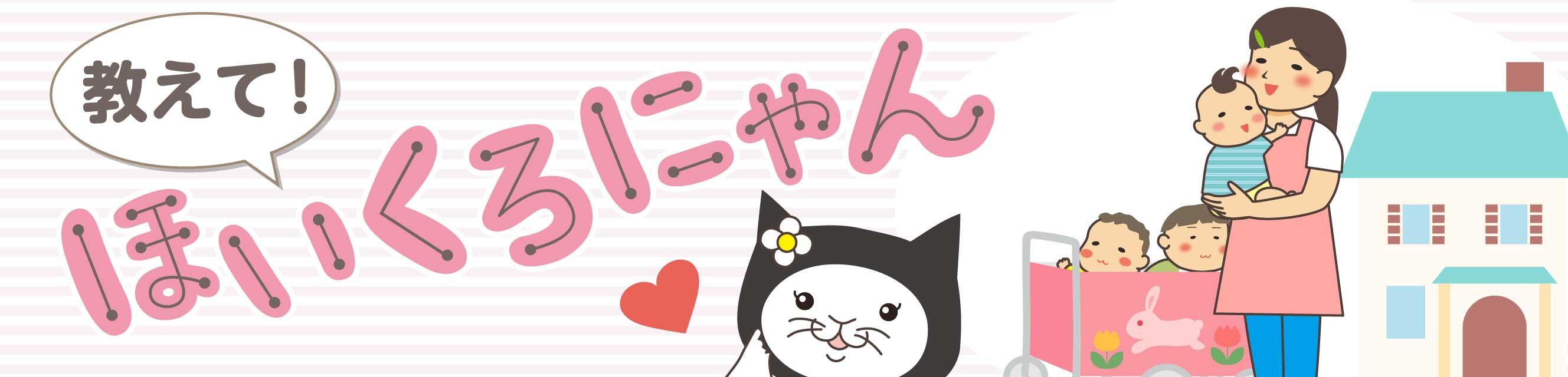 教えて！ほいくろにゃん