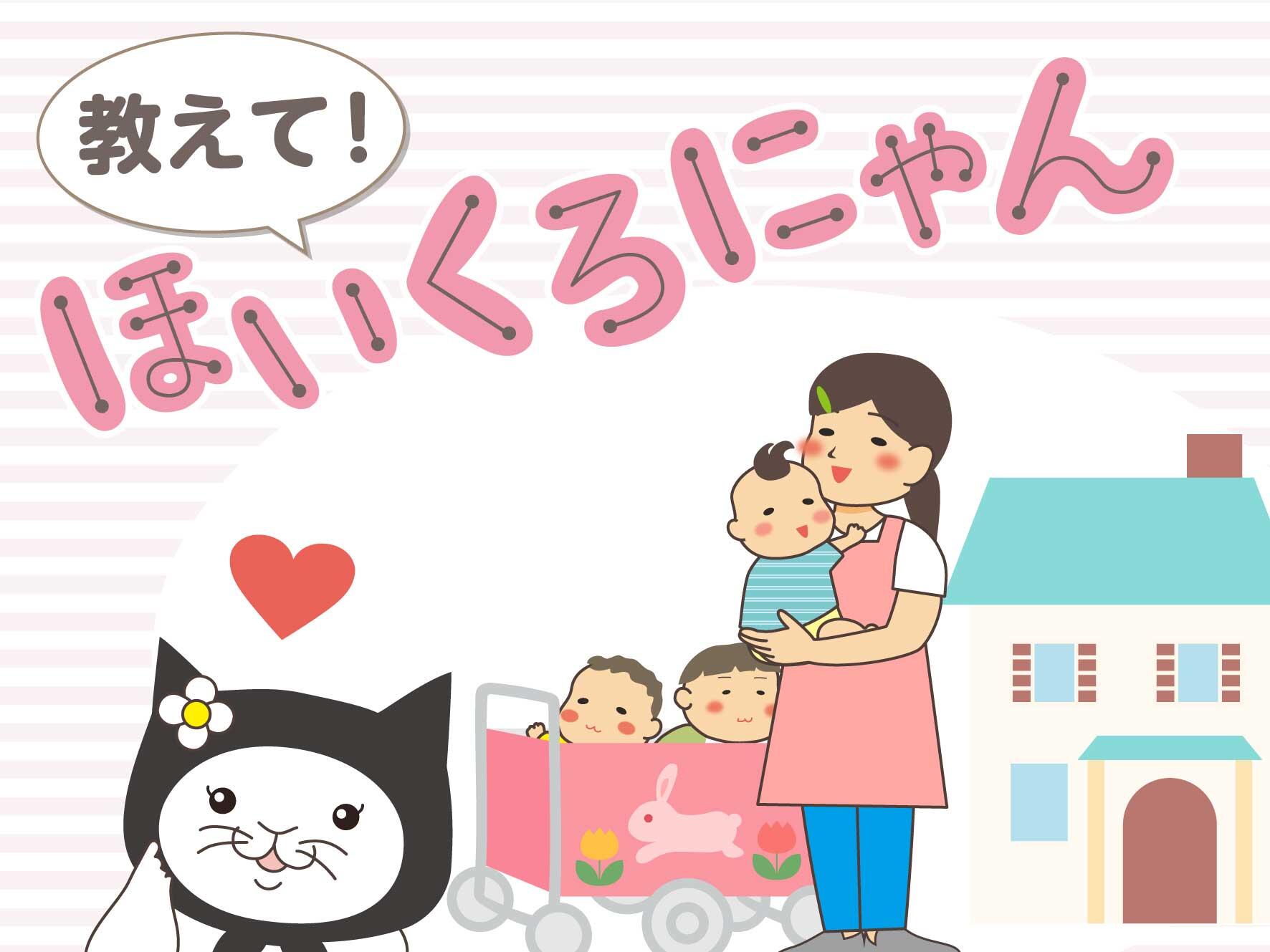 教えて！ほいくろにゃん