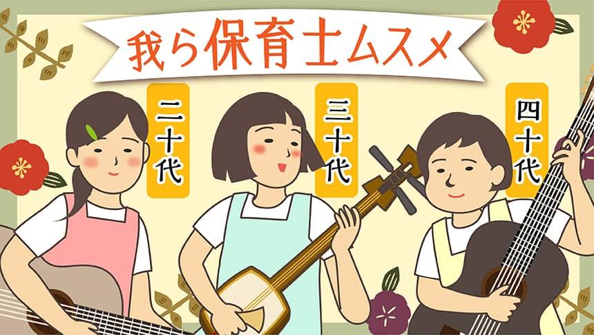 我ら保育士ムスメ