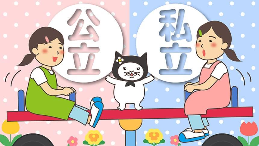 私立と公立