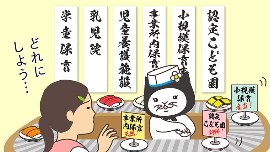 「学童・保育乳児院・児童養護施設・事業所内保育事業・小規模保育事業・認定こども園」どれにしよう…