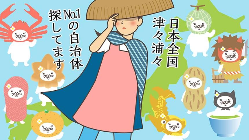 日本全国津々浦々No.1の自治体探してます