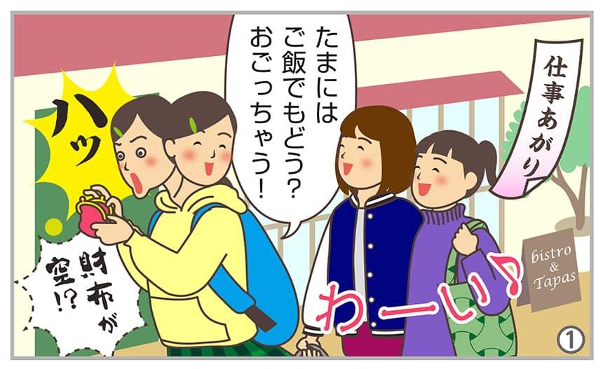 たまにはご飯でもどう?おごっちゃう!財布が空!?