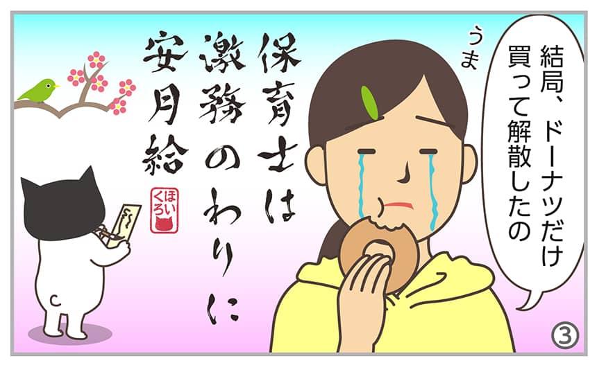 結局、ドーナツだけ買って解散したの。「保育士は激務のわりに安月給」