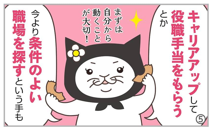 キャリアアップして役職手当をもらうとか、今より条件のよい職場を探すという手も。