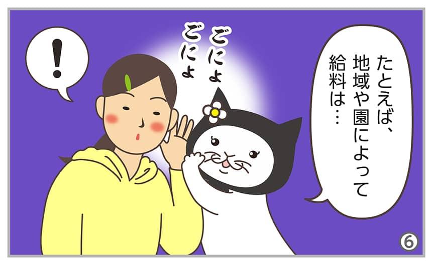 たとえば、地域や園によって給料は…。