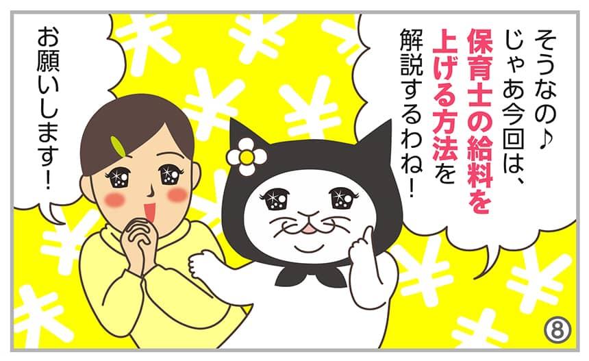 そうなの♪じゃあ今回は、保育士の給料を上げる方法を解説するわね!お願いします!
