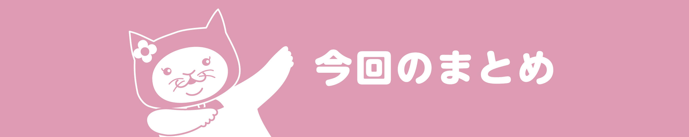 保育実習のまとめ