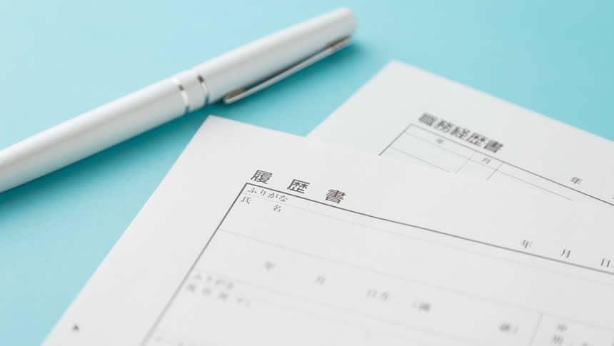 転職に向けた履歴書