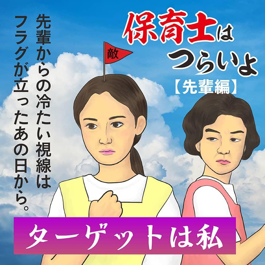 保育士はつらいよ【先輩編】ターゲットは私。先輩からの冷たい視線はフラグが立ったあの日から。