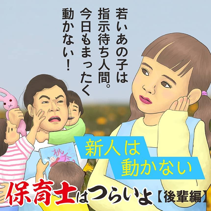 保育士はつらいよ【後輩編】新人は動かない。若いあの子は指示待ち人間。今日もまったく動かない!