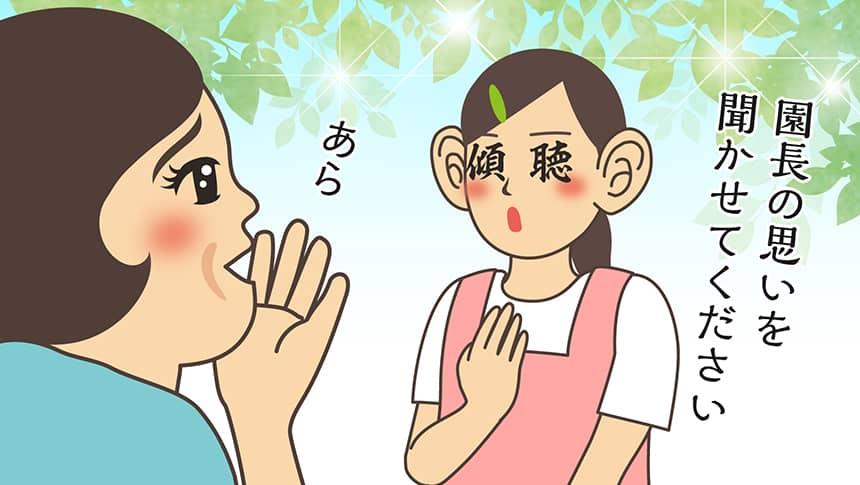 園長の思いを聞かせてください。あら