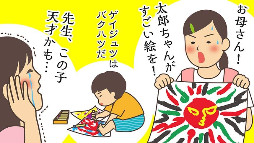 お母さん!太郎ちゃんがすごい絵を!ゲイジュツはバクハツだ。先生、この子天才かも…