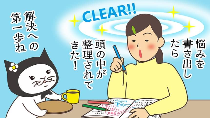 悩みを書き出したら頭の中が整理されてきた!解決への第一歩ね