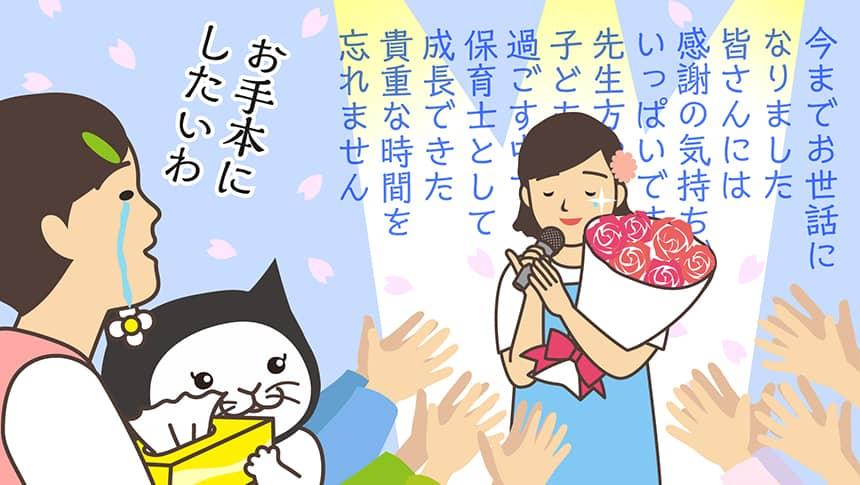 今までお世話になりました。皆さんには感謝の気持ちでいっぱいです。先生方や子ども達と過ごす中で、保育士として成長できた貴重な時間を忘れません。お手本にしたいわ