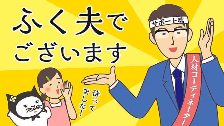 ふく夫でございます。待ってました!