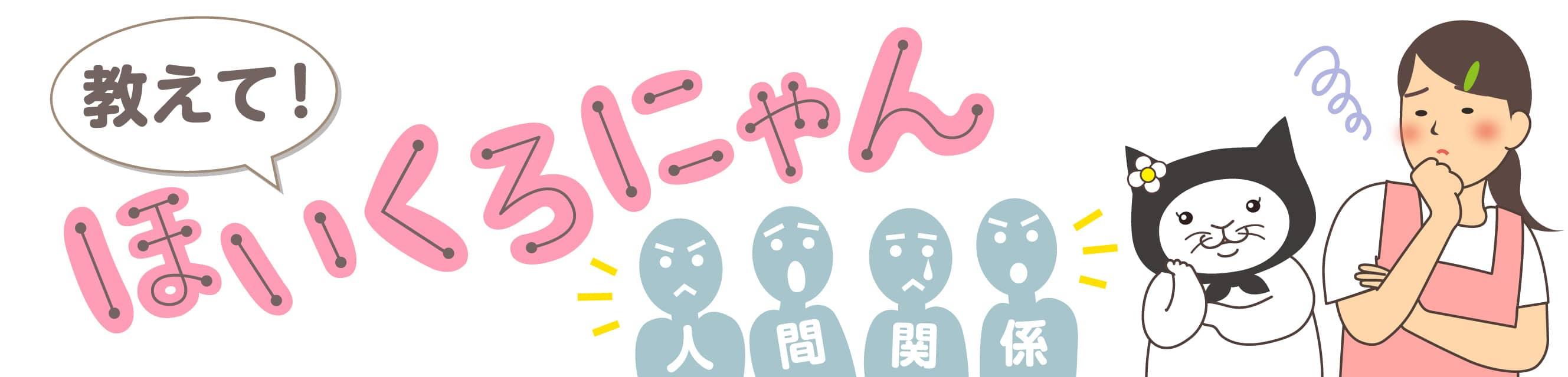 教えて！ほいくろにゃん