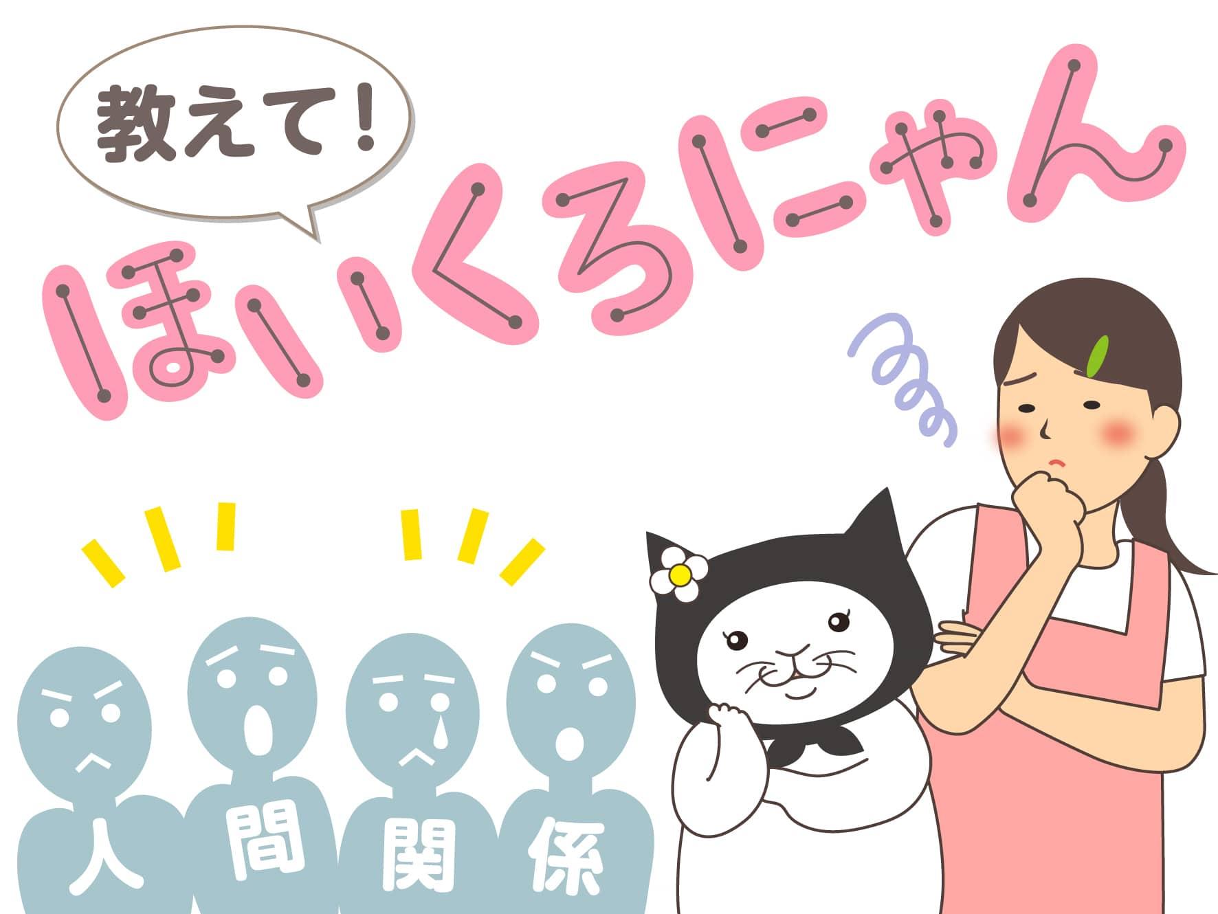 教えて！ほいくろにゃん