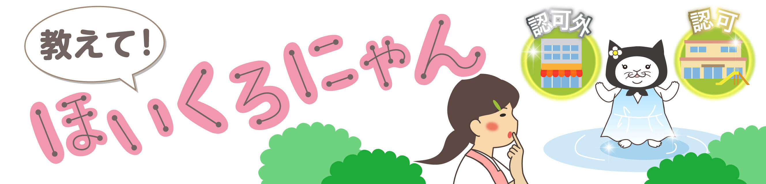 教えて！ほいくろにゃん