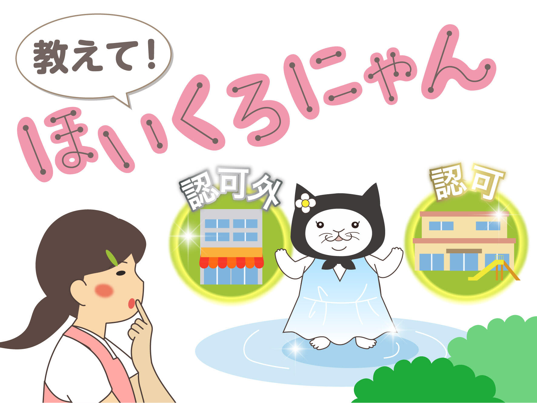 教えて！ほいくろにゃん