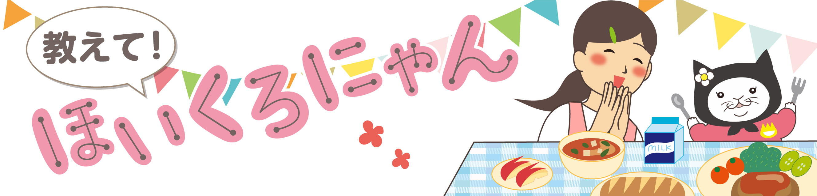 教えて！ほいくろにゃん